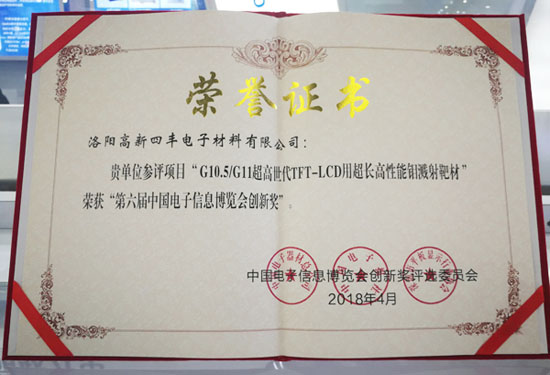 創(chuàng)新護航 提速換擋 隆華靶材榮膺“第六屆電子信息博覽會創(chuàng)新獎”