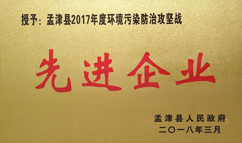 孟津縣2017年環(huán)境污染防治攻堅(jiān)戰(zhàn)中，隆華獲企業(yè)界殊榮