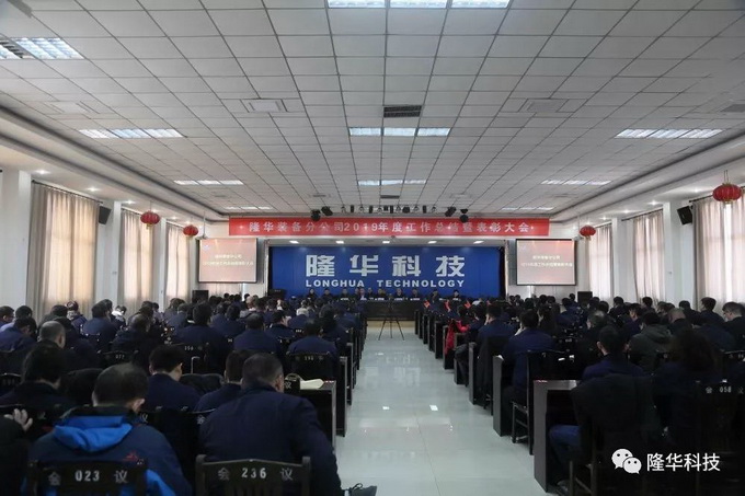 凝心聚力·筑夢遠(yuǎn)航 ——公司2019年度工作總結(jié)暨表彰大會(huì)召開