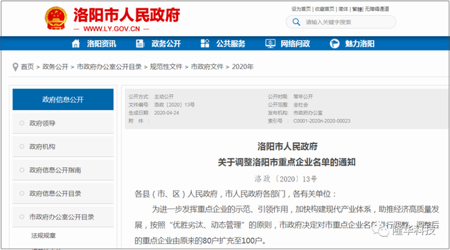 洛陽市重點(diǎn)企業(yè)名單調(diào)整——隆華科技集團(tuán)三家公司榜上有名！