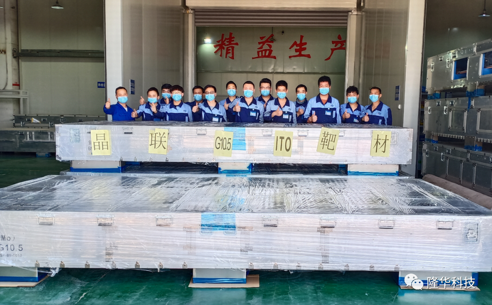 熱烈祝賀！晶聯(lián)光電國產(chǎn)首套G10.5ITO靶材從洛陽生產(chǎn)基地順利交付！