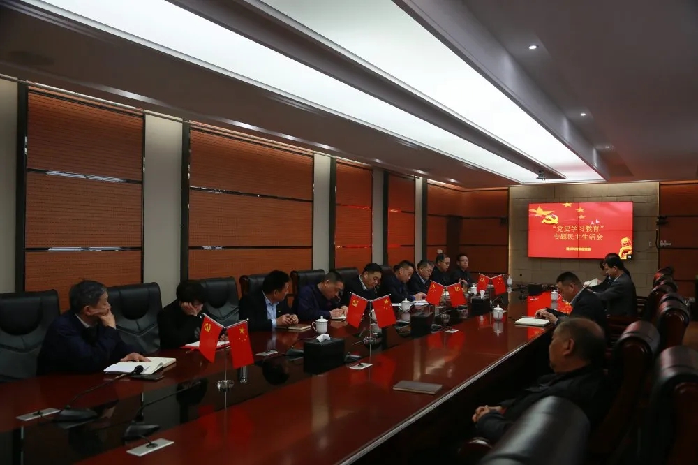 學(xué)黨史，悟思想，辦實事，開新局—— 集團(tuán)黨委召開黨史學(xué)習(xí)教育專題民主生活會