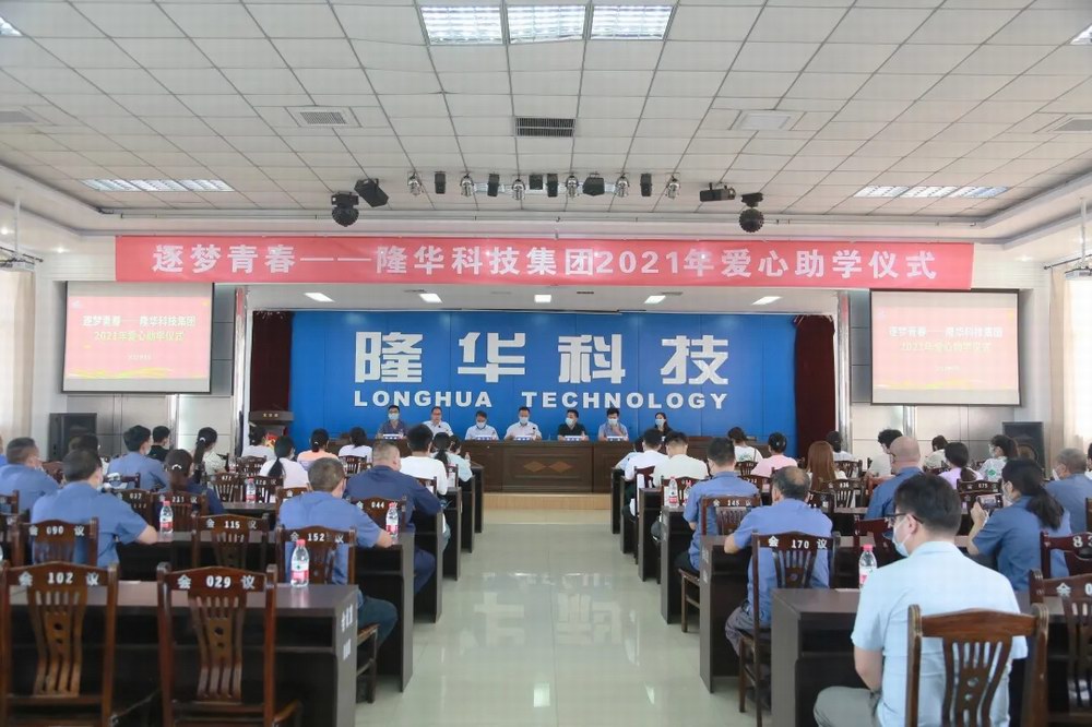 逐夢青春——隆華科技集團舉行2021年愛心助學(xué)金發(fā)放儀式