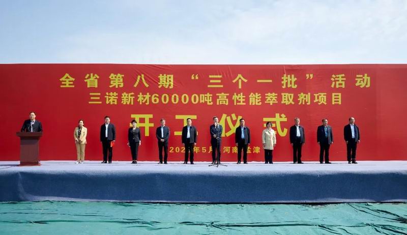 集團公司旗下三諾新材年產60000噸高性能萃取劑項目開工奠基儀式舉行