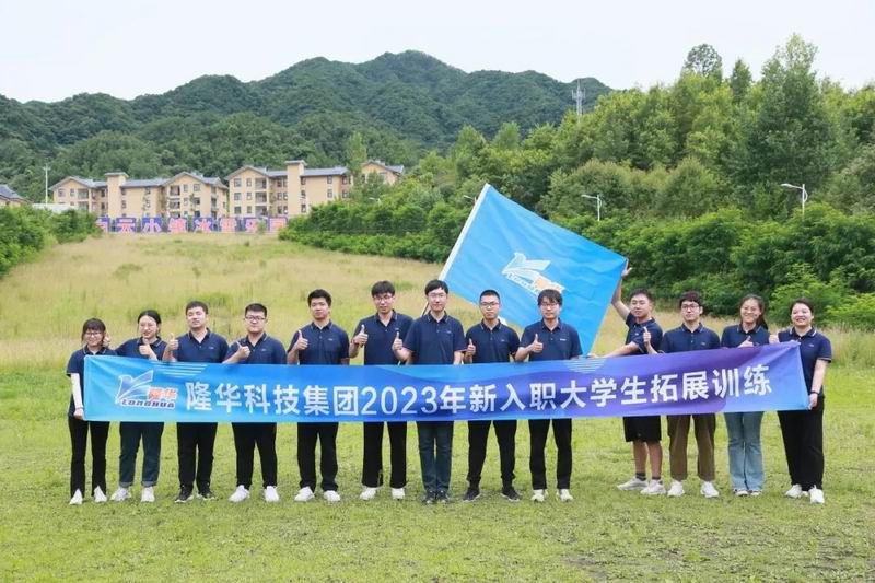 凝“新”聚力 逐夢前行——隆華科技集團組織第新入職大學生拓展訓練