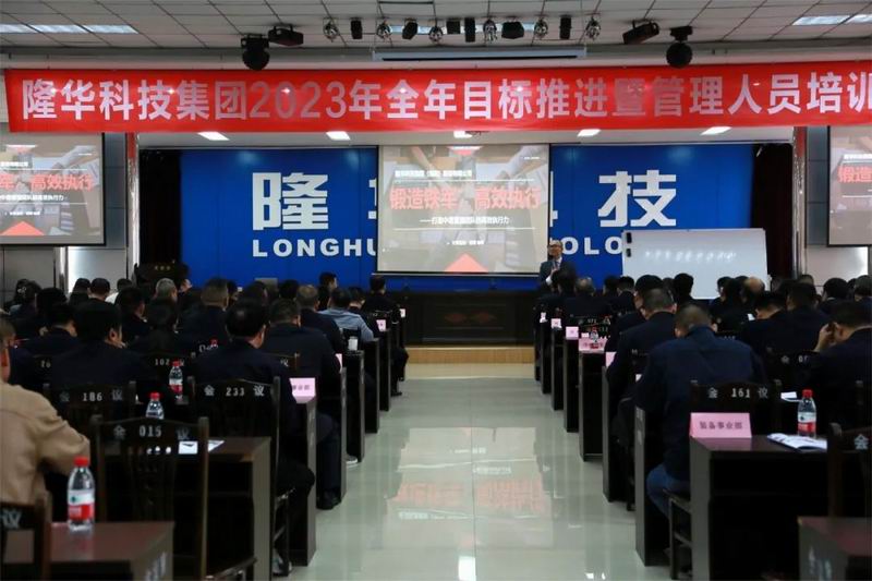 精管理、強(qiáng)團(tuán)隊(duì)、重執(zhí)行、提效能—— 隆華科技集團(tuán)召開2023年全年目標(biāo)推進(jìn)暨管理人員培訓(xùn)會(huì)