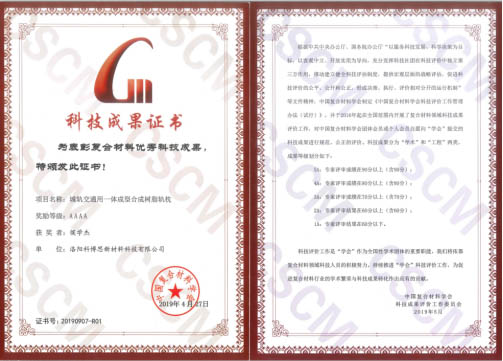 祝賀！科博思新材合成軌枕項目榮獲中國復(fù)合材料學(xué)會4A科技成果獎