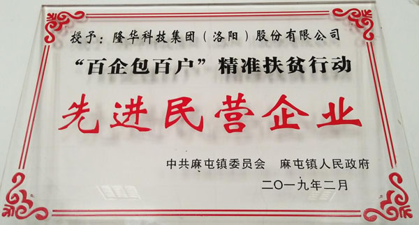 隆華科技被授予“百企包百戶(hù)”精準(zhǔn)扶貧行動(dòng)先進(jìn)民企稱(chēng)號(hào)