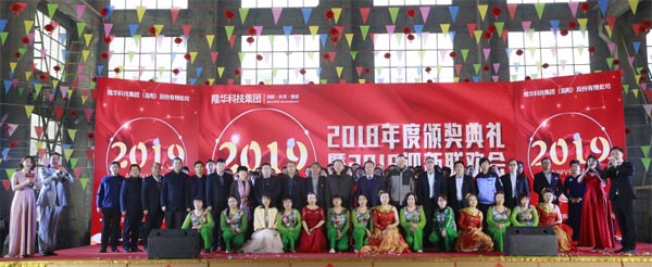 隆華科技集團(tuán)2018年度頒獎典禮暨2019迎新聯(lián)歡會今隆重舉行