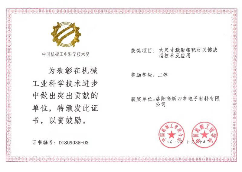 四豐電子獲2018年度中國機械工業(yè)科學技術二等獎