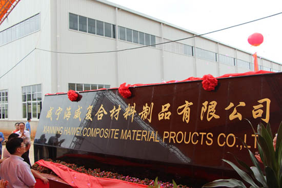 轉(zhuǎn)型升級系列報道之四｜隆華軍民融合型新材之咸寧海威依靠技術(shù)與管理實現(xiàn)跨越式大發(fā)展